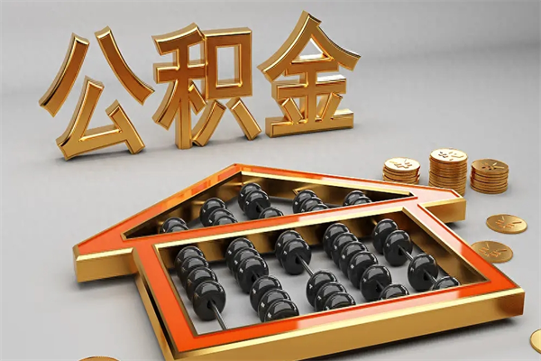 东莞公积金提取中介（公积金提取中介收费多少）