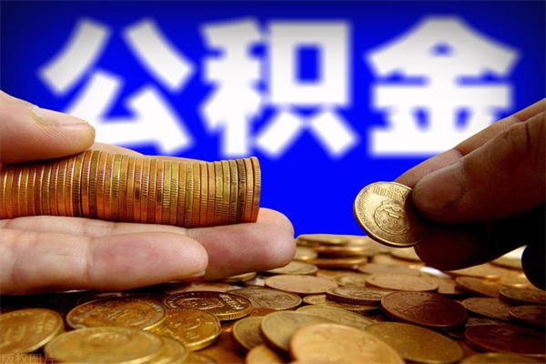 东莞离职后公积金到哪里取（离职了公积金怎么去取）